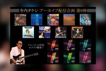 寺内タケシ『エレキ禁止令』に対抗した『ハイスクールコンサート』再現盤ほか15タイトル配信開始