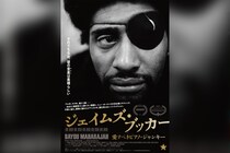 『ジェイムズ・ブッカー／愛すべきピアノ・ジャンキー』本編映像解禁、竹中直人コメント＆公開記念イベント情報も