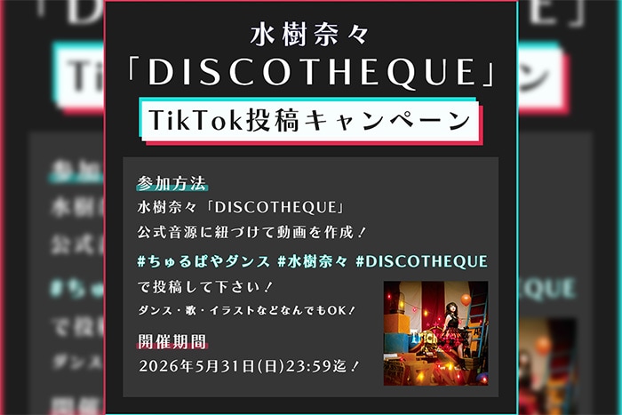 水樹奈々「DISCOTHEQUE」TikTok投稿キャンペーンスタート