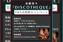 水樹奈々「DISCOTHEQUE」TikTok投稿キャンペーンスタート