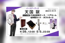 ヒプマイ 天国 獄の誕生日を記念しファンクラブ限定で特典付きバースデーグッズ受注販売が決定