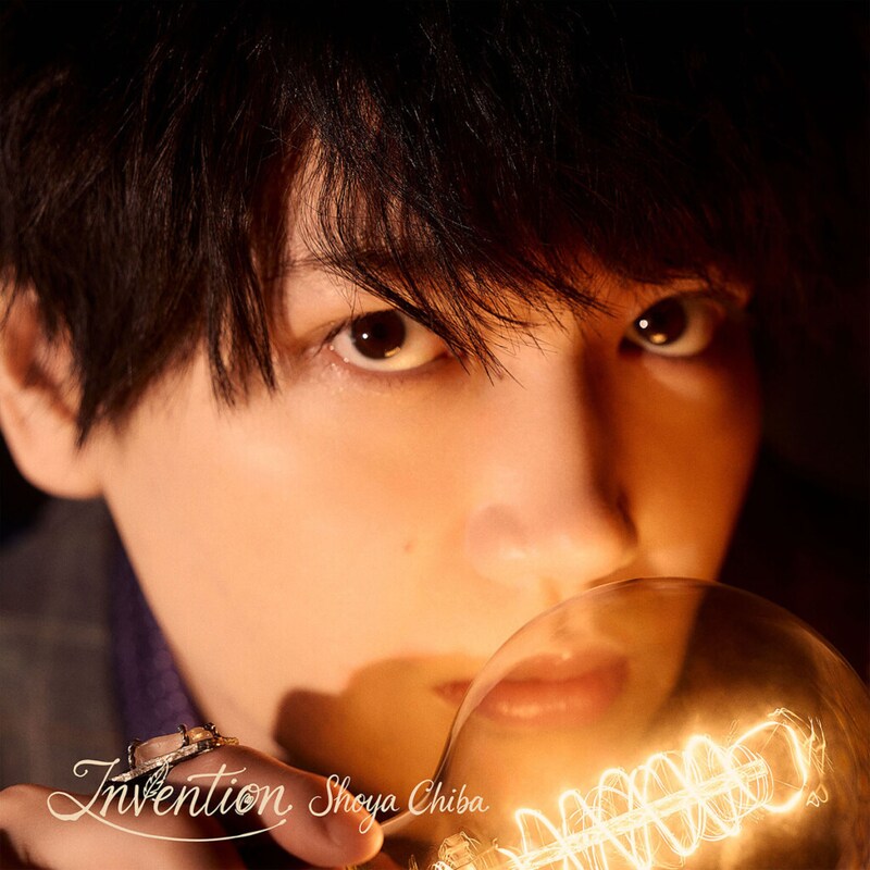 千葉翔也『Invention』ジャケット写真 初回限定盤