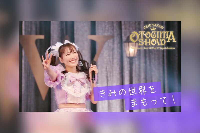 ももクロ高城れに『OTOGIMASHOW』LIVE Blu-rayより「きみの世界をまもって！」公開、2026年ソロライブ開催決定