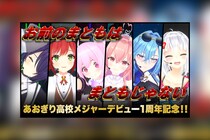 あおぎり高校 メジャーデビュー1周年記念「お前のまともはまともじゃない」スタジオパフォーマンス公開