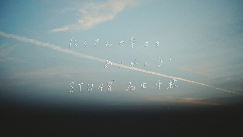 STU48石田千穂「未来へ続く者よ」