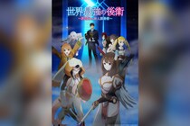 TVアニメ『世界最強の後衛』KV解禁 7月5日よりTOKYO MX・サンテレビ・BS11にて放送開始