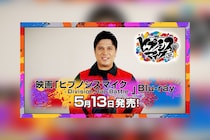 映画ヒプマイ Blu-rayいよいよ明日発売、木村 昴によるHow to動画公開