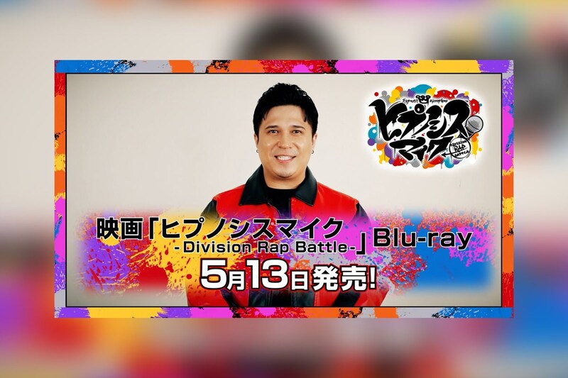 映画ヒプマイ Blu-rayいよいよ明日発売、木村 昴によるHow to動画公開