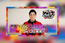 映画ヒプマイ Blu-rayいよいよ明日発売、木村 昴によるHow to動画公開