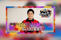 映画ヒプマイ Blu-rayいよいよ明日発売、木村 昴によるHow to動画公開