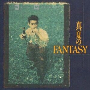 「真夏のFANTASY+1」 森脇健児 (1990年作品) 