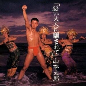 「惡い大人に騙されて+4」 山本太郎