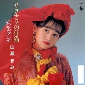 『サヨナラの仔猫/失恋ブギ』　山瀬まみ(1988年作品)