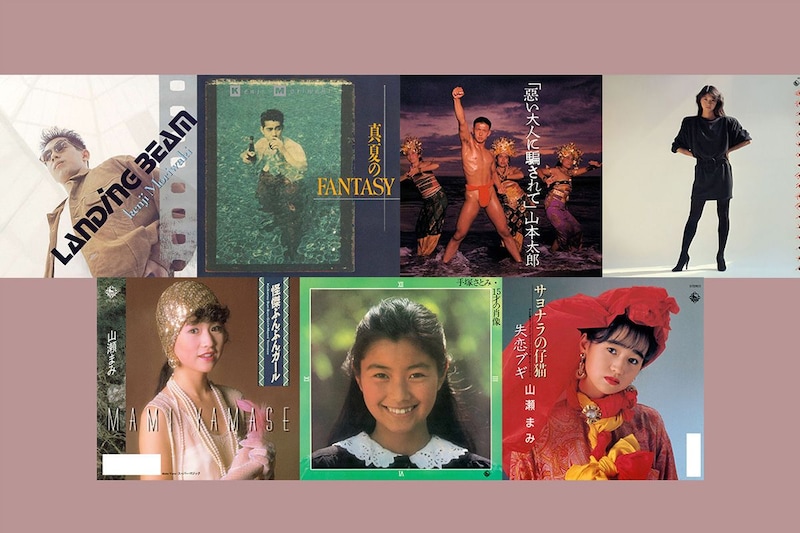 森脇健児、山本太郎、田中美佐子、手塚さとみのアルバム５作品、 山瀬まみのシングル2作品の一挙配信/サブスク化決定