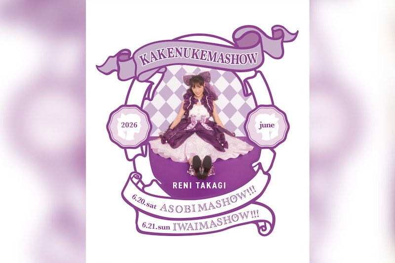 高城れに『KAKENUKEMASHOW』概要、申込詳細決定