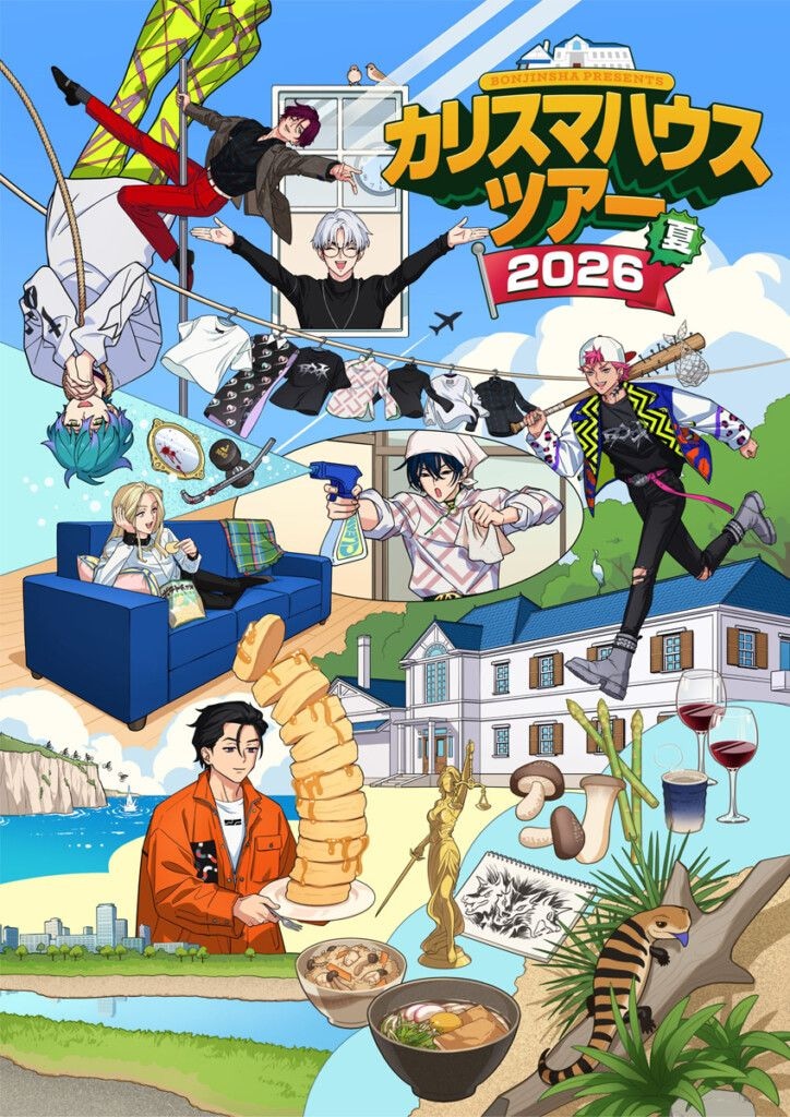 カリスマ『凡人社プレゼンツ カリスマハウスツアー 2026 夏』キービジュアル