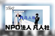 カリスマ プレ3rdシーズン最新話『NPO法人 凡人社』公開
