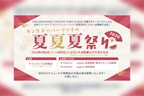 KING AMUSEMENT CREATIVE・SONIC BLADE所属アーティストによる合同フリーライブ『キングスーパーリリイベ夏夏夏祭り 2026』開催決定