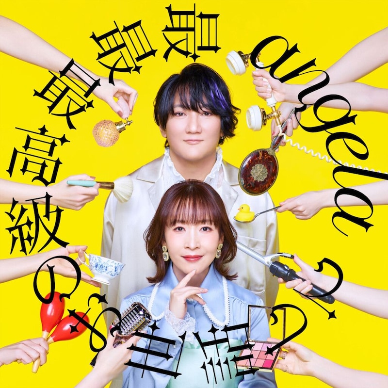 angela『最最最高級のお世話して』ジャケット写真 期間限定盤