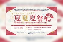 KING AMUSEMENT CREATIVE・SONIC BLADE所属アーティストによる合同フリーライブ『キングスーパーリリイベ夏夏夏祭り 2026』開催決定