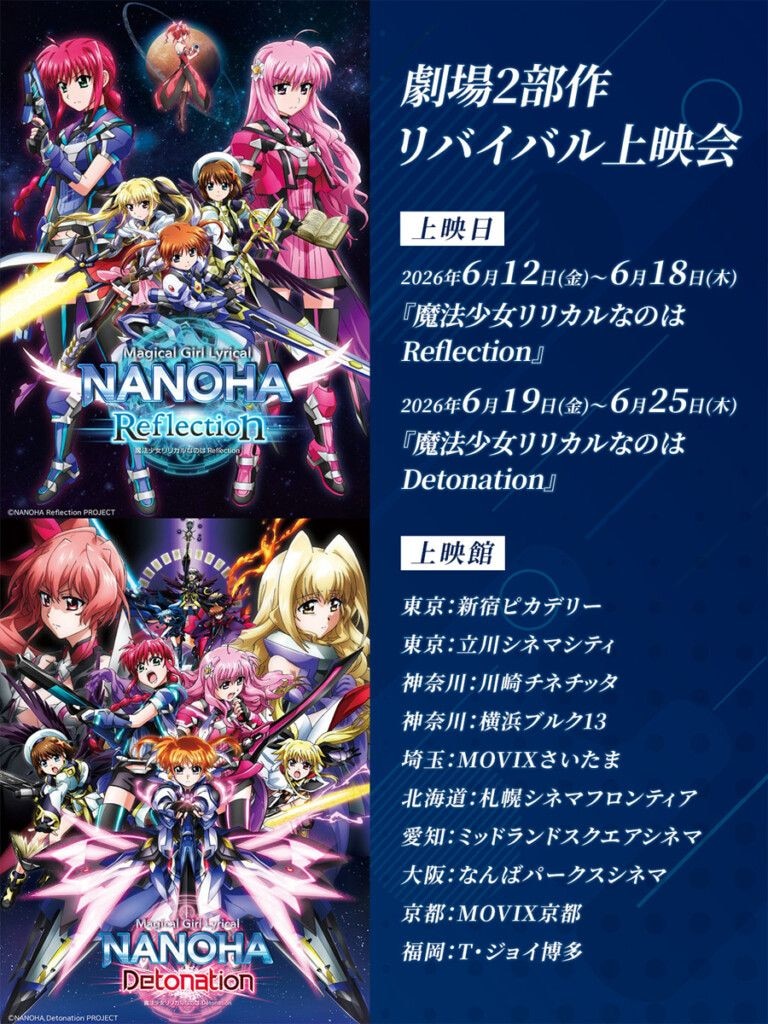 『魔法少女リリカルなのは』劇場版2部作のリバイバル上映　告知画像