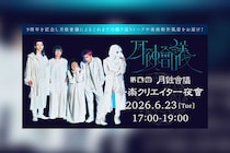 月蝕會議 9周年を記念して『月蝕會議“第四回 音楽クリエイター夜會”』生配信決定
