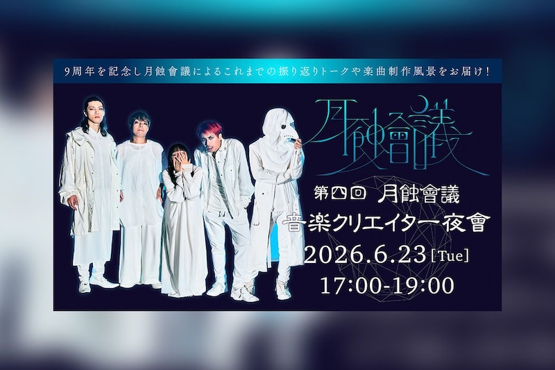 月蝕會議 9周年を記念して『月蝕會議“第四回 音楽クリエイター夜會”』生配信決定