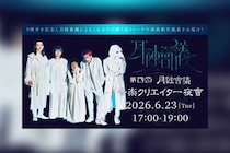 月蝕會議 9周年を記念して『月蝕會議“第四回 音楽クリエイター夜會”』生配信決定