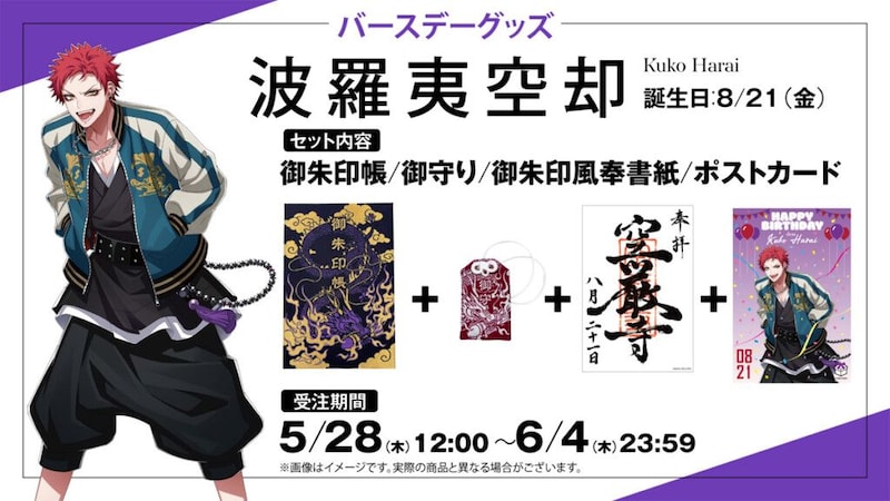 ヒプマイ 波羅夷 空却誕生日記念 ファンクラブ限定特典付きバースデーグッズ