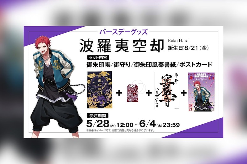 ヒプマイ 波羅夷 空却の誕生日を記念しファンクラブ限定で特典付きバースデーグッズ受注販売が決定