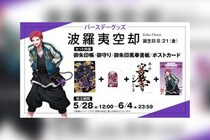 ヒプマイ 波羅夷 空却の誕生日を記念しファンクラブ限定で特典付きバースデーグッズ受注販売が決定
