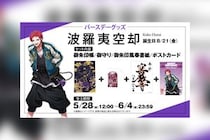 ヒプマイ 波羅夷 空却の誕生日を記念しファンクラブ限定で特典付きバースデーグッズ受注販売が決定