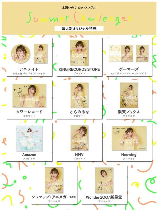 水瀬いのり「Summer Challenger」特典一覧