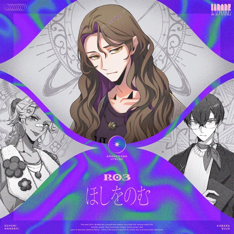 I.ADORE『ほしをのむ』ジャケ写