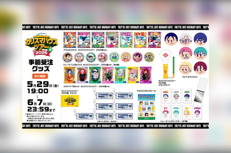 カリスマ『カリスマハウスツアー』のグッズ情報、「カリスマブレイクチャンステーマ１」予習動画公開