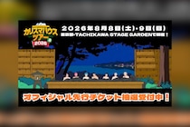カリスマ 3DCG LIVEより一部映像を先行公開（第1弾）、オフィシャル先行チケット抽選受付中