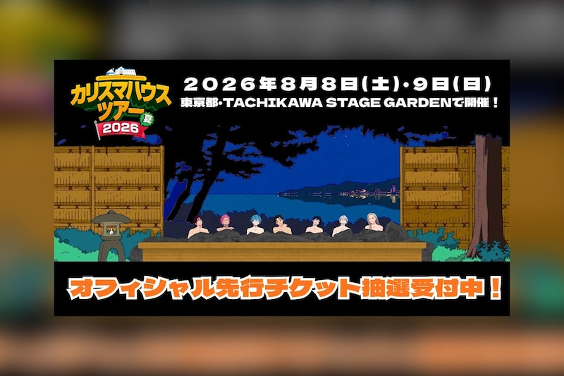 カリスマ 3DCG LIVEより一部映像を先行公開（第1弾）、オフィシャル先行チケット抽選受付中