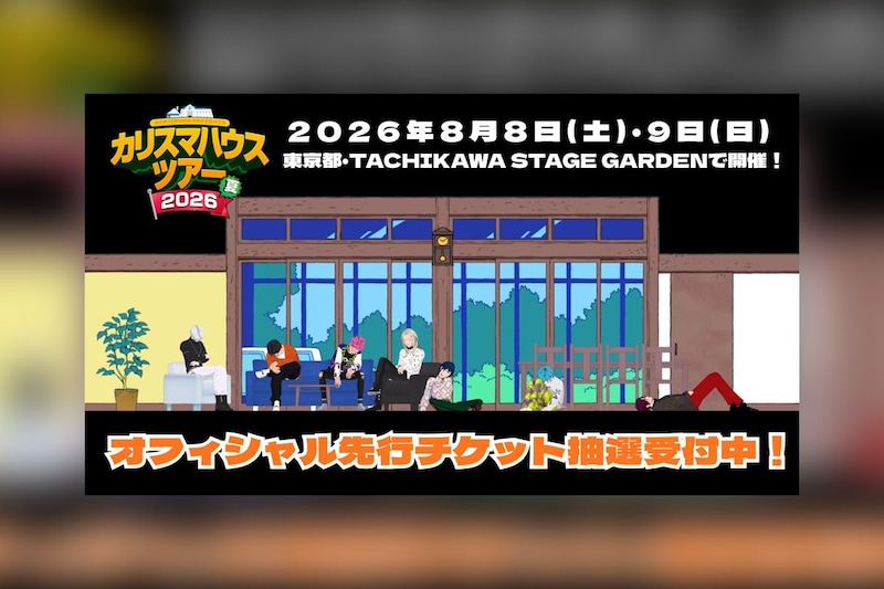 カリスマ 3DCG LIVEより一部映像を先行公開(第2弾)、回替わりの公演スケジュール発表