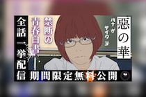 アニメ『惡の華』全13話が期間限定公開決定、公開初日にイッキ見プレミア公開も実施