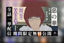 アニメ『惡の華』全13話が期間限定公開決定、公開初日にイッキ見プレミア公開も実施