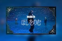 I.ADORE R03楽曲「ほしをのむ」リリックビデオ公開、YouTube生配信実施決定