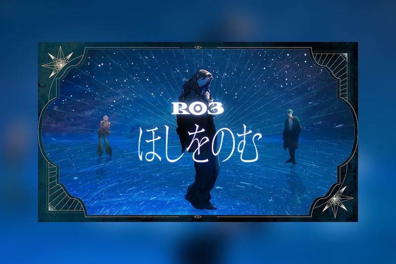 I.ADORE R03楽曲「ほしをのむ」リリックビデオ公開、YouTube生配信実施決定