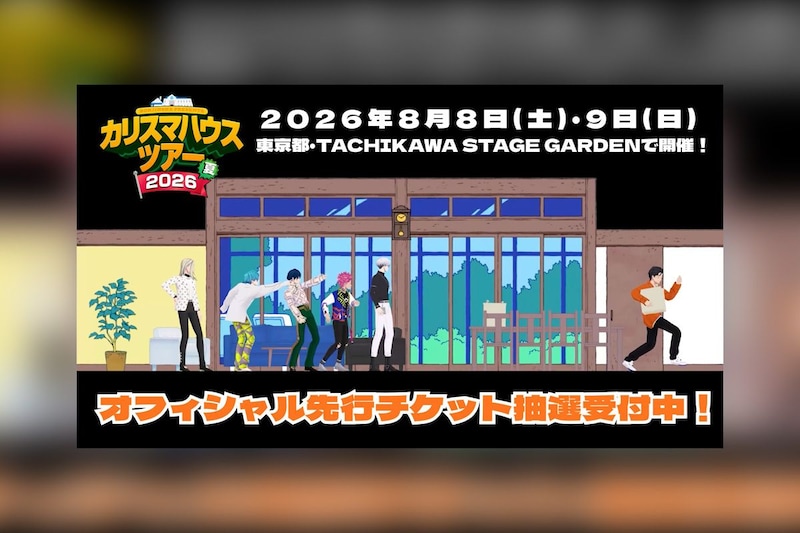 カリスマ 3DCG LIVEより一部本編を先行公開（第3弾）、オフィシャル先行受付は明日まで