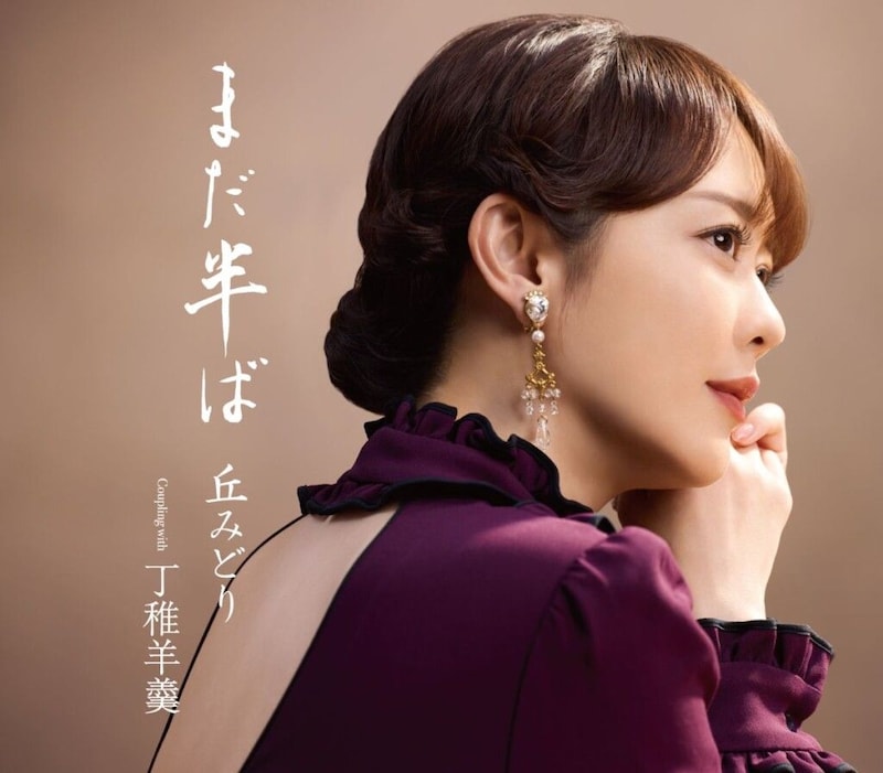 丘みどり『まだ半ば』【通常盤】