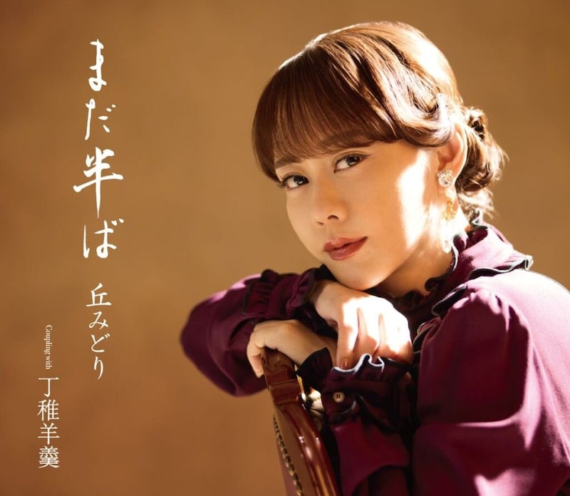 丘みどり『まだ半ば』【初回限定豪華盤】