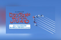 カリスマ『ロマンジェットカリスマ』リリース、MV公開決定（米米CLUB『浪漫飛行』一部替え歌カバー）