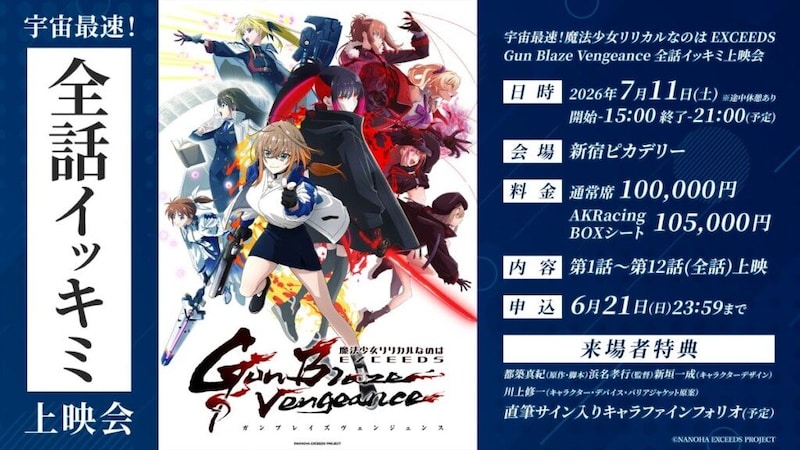 『魔法少女リリカルなのは EXCEEDS Gun Blaze Vengeance』全話イッキミ上映会開催決定