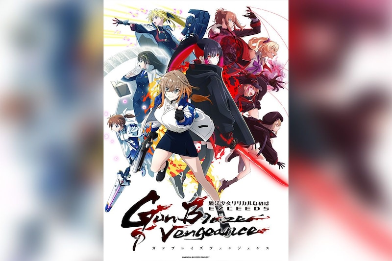 『魔法少女リリカルなのは EXCEEDS Gun Blaze Vengeance』第1話放送直後に全12話一挙上映決定 宇宙最速プレミアイベント開催