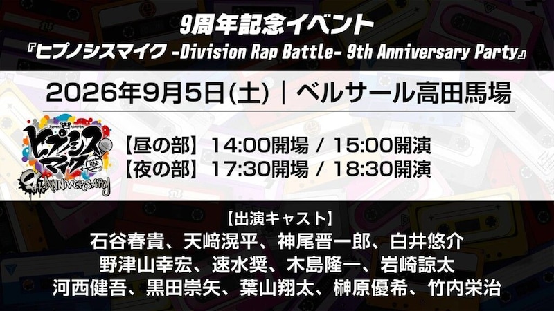 ヒプノシスマイク -Division Rap Battle- 9th Anniversary Party