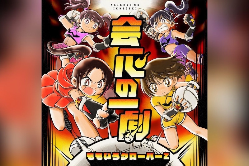 ももクロ TVアニメ『炎の闘球女 ドッジ弾子』主題歌「会心の一劇」配信リリース決定、ジャケ写公開